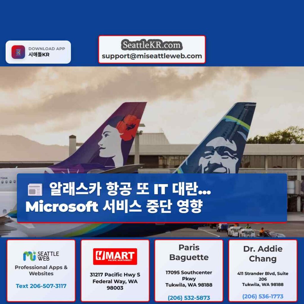 알래스카 항공 또 IT 대란... Microsoft 서비스 중단 영향