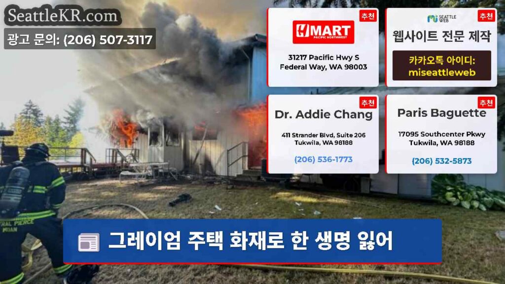 그레이엄 주택 화재로 한 생명 잃어