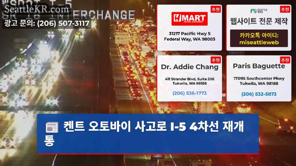 켄트 오토바이 사고로 I-5 4차선 재개통