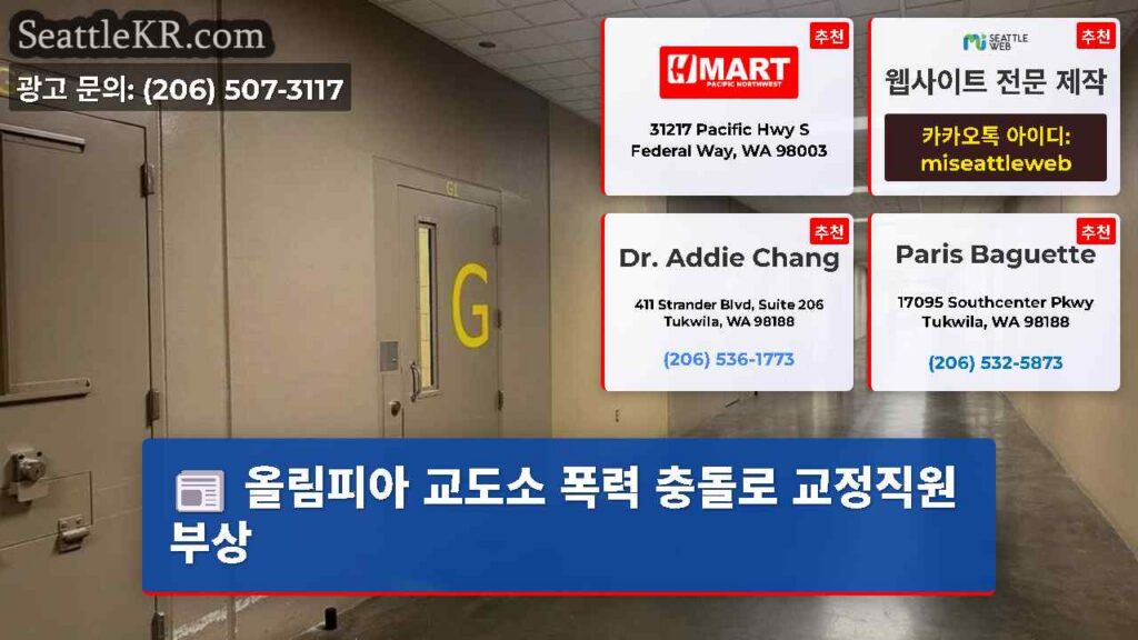 올림피아 교도소 폭력 충돌로 교정직원 부상