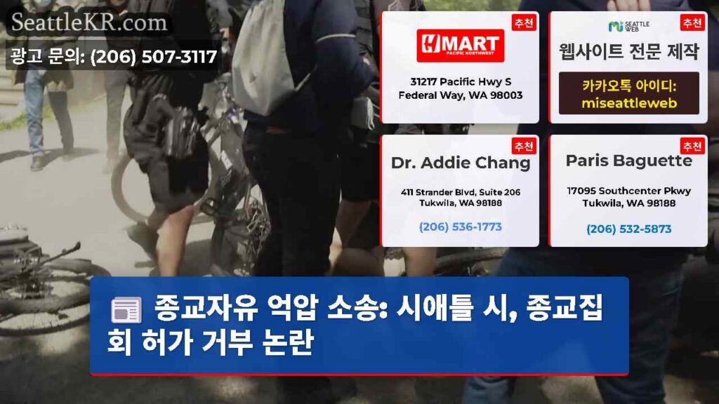 종교자유 억압 소송: 시애틀 시, 종교집회 허가 거부 논란