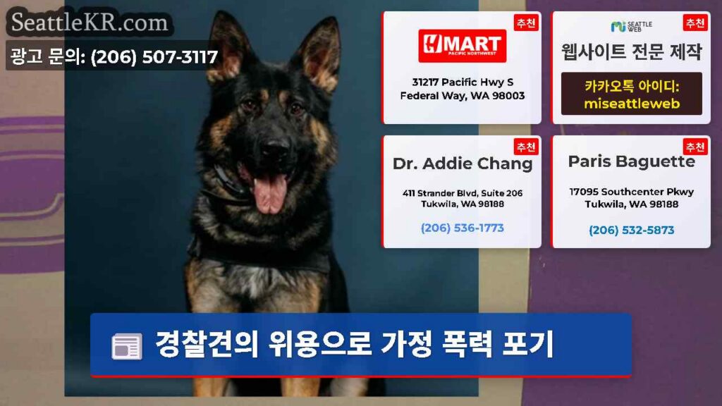 경찰견의 위용으로 가정 폭력 포기