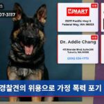 경찰견의 위용으로 가정 폭력 포기