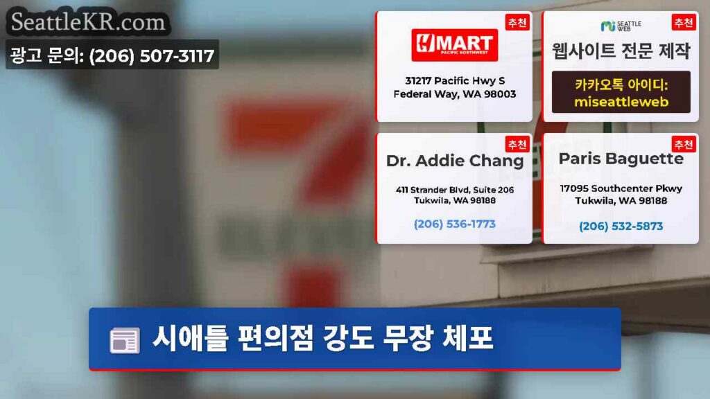 시애틀 편의점 강도 무장 체포