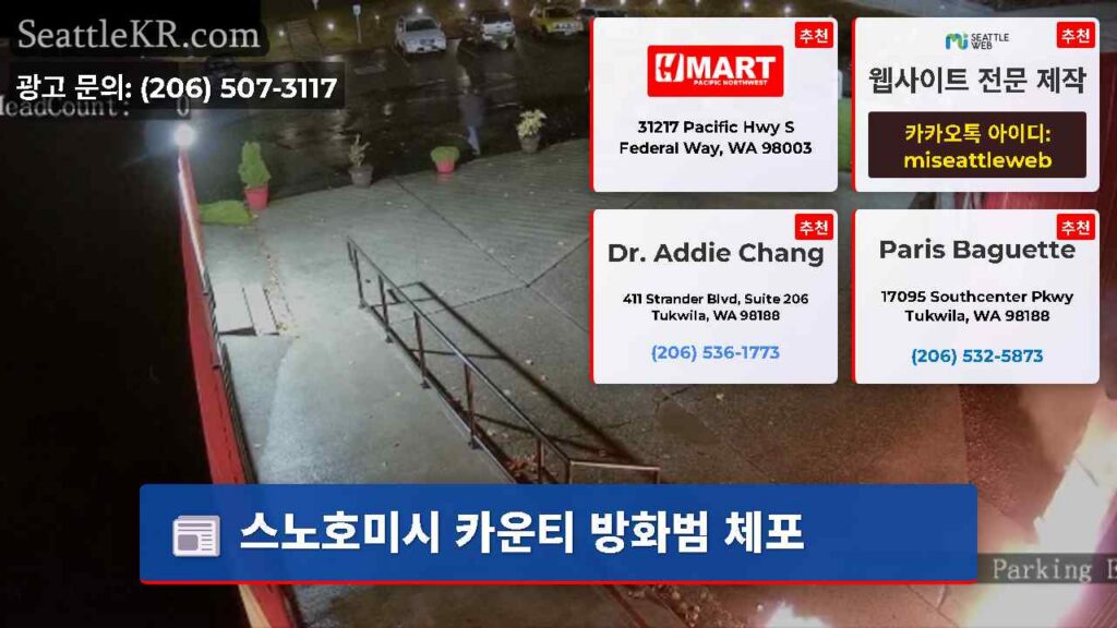 스노호미시 카운티 방화범 체포