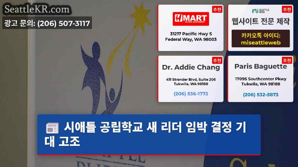 시애틀 공립학교 새 리더 임박 결정 기대 고조