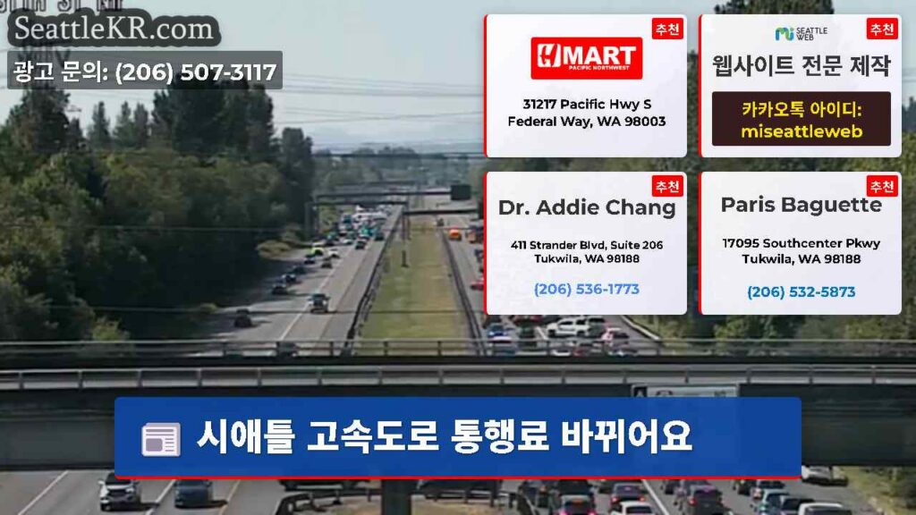 시애틀 고속도로 통행료 바뀌어요