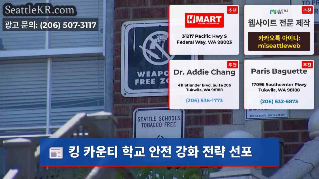 킹 카운티 학교 안전 강화 전략 선포