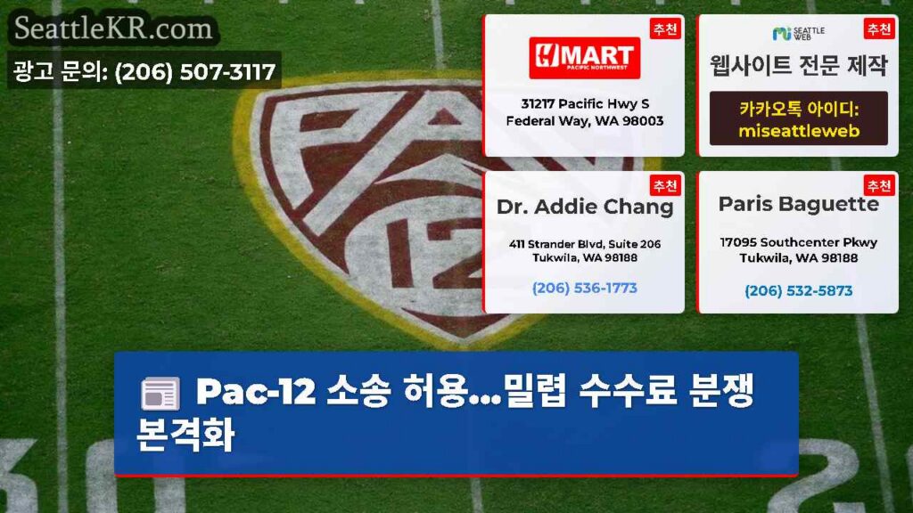 Pac-12 소송 허용...밀렵 수수료 분쟁 본격화