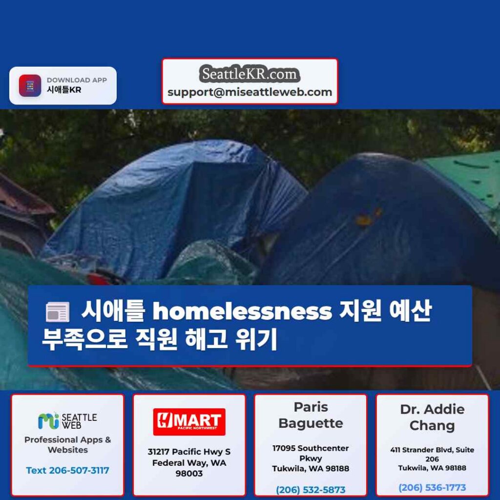 시애틀 homelessness 지원 예산 부족으로 직원 해고 위기