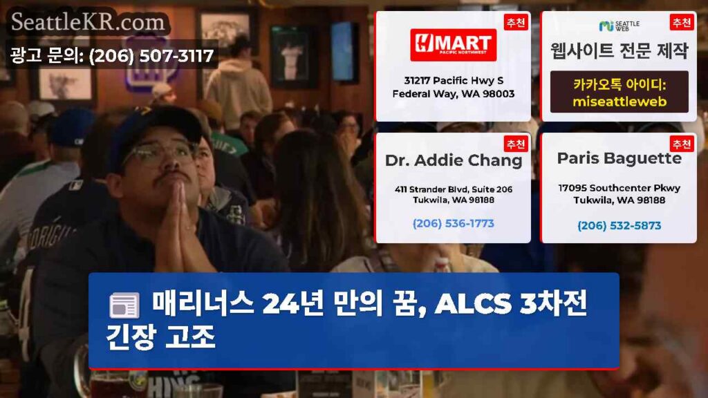 매리너스 24년 만의 꿈, ALCS 3차전 긴장 고조