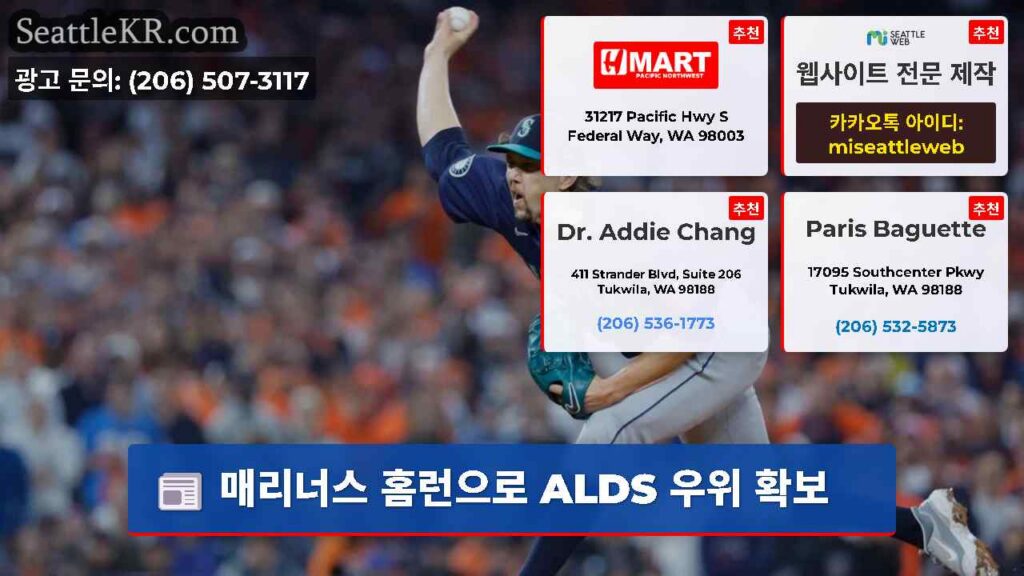 매리너스 홈런으로 ALDS 우위 확보