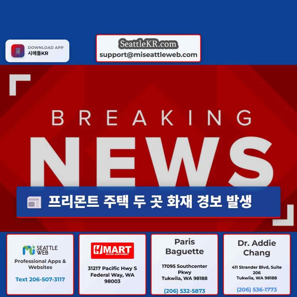 프리몬트 주택 두 곳 화재 경보 발생