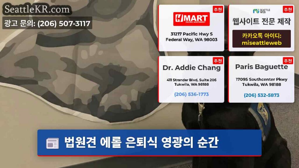 법원견 에롤 은퇴식 영광의 순간
