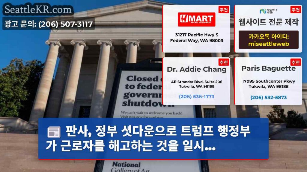 판사, 정부 셧다운으로 트럼프 행정부가 근로자를 해고하는 것을 일시...