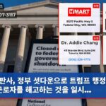 판사 정부 셧다운으로 트럼프 행정부가 근로자를 해고하는 것을 일시…