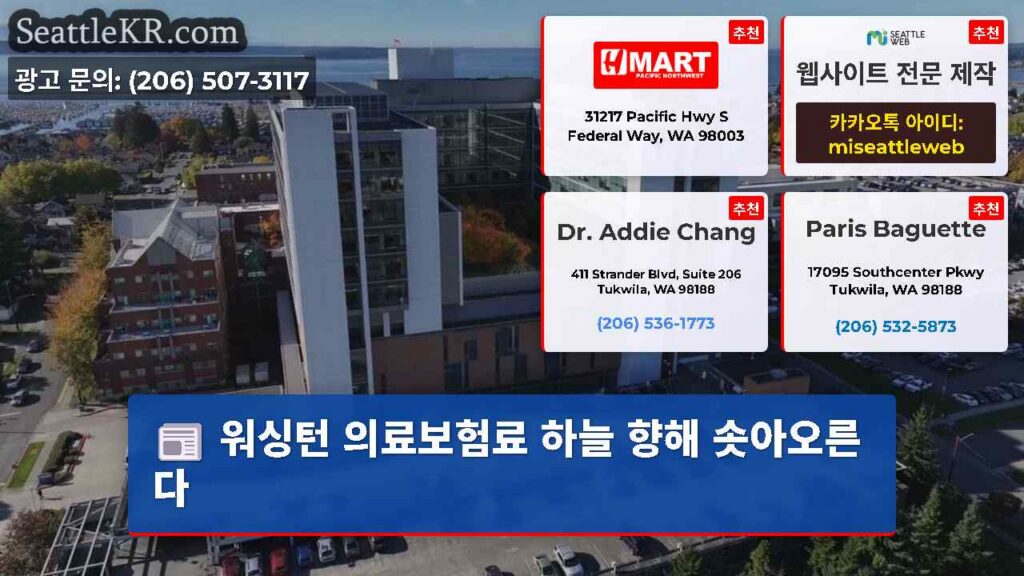 워싱턴 의료보험료 하늘 향해 솟아오른다