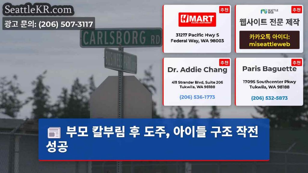 부모 칼부림 후 도주, 아이들 구조 작전 성공