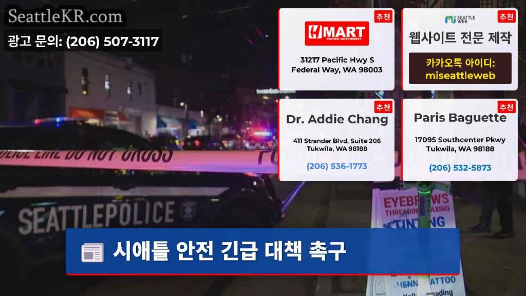 시애틀 안전 긴급 대책 촉구