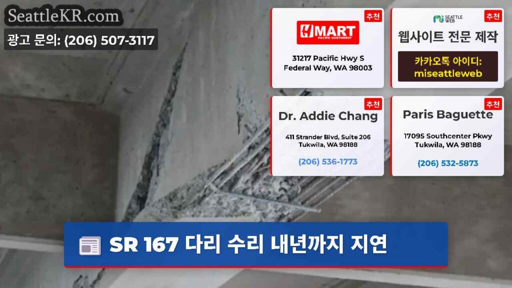 SR 167 다리 수리 내년까지 지연