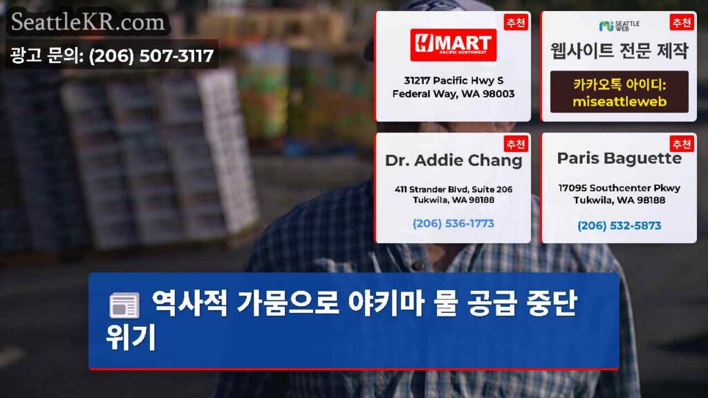 역사적 가뭄으로 야키마 물 공급 중단 위기