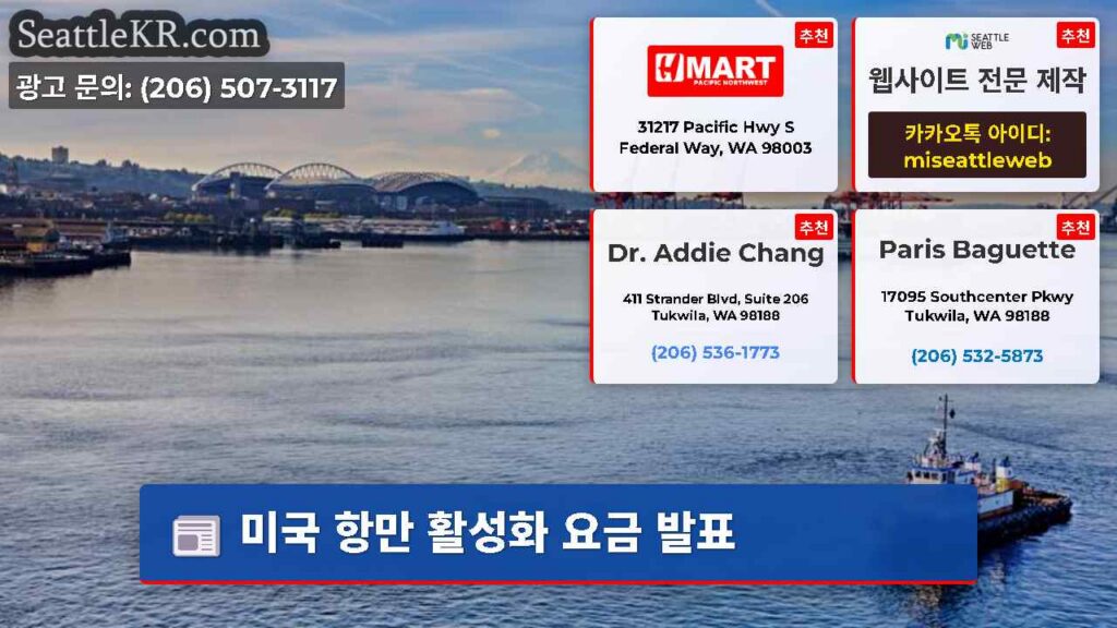 미국 항만 활성화 요금 발표