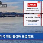 미국 항만 활성화 요금 발표