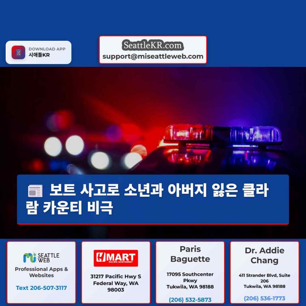 보트 사고로 소년과 아버지 잃은 클라람 카운티 비극