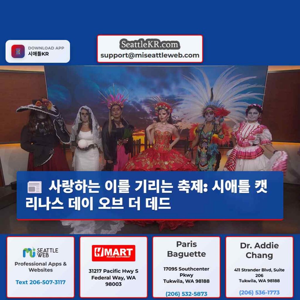 사랑하는 이를 기리는 축제: 시애틀 캣리나스 데이 오브 더 데드