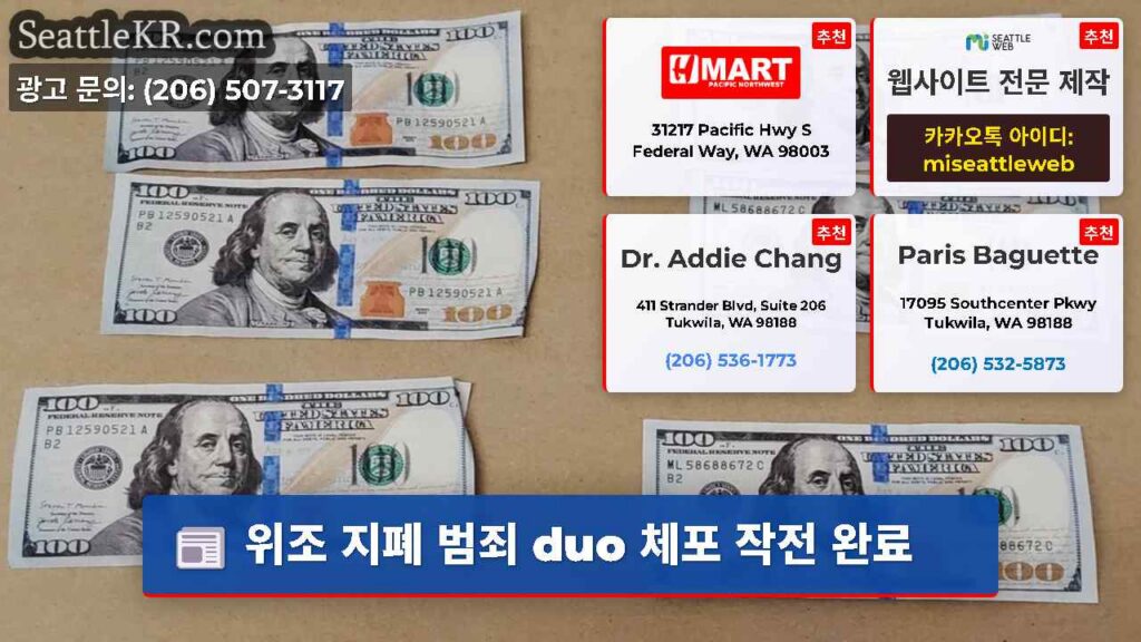 위조 지폐 범죄 duo 체포 작전 완료