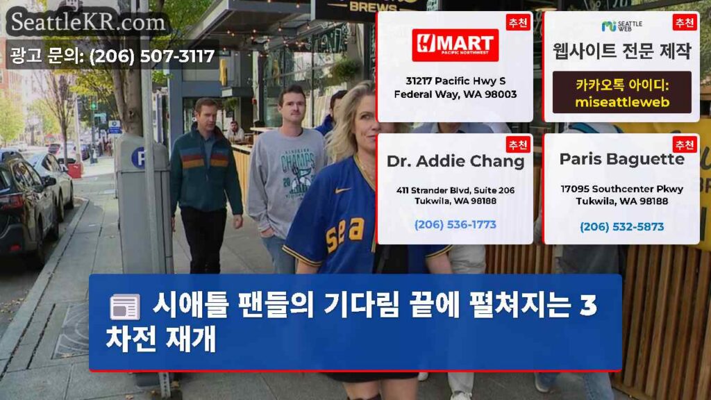 시애틀 팬들의 기다림 끝에 펼쳐지는 3차전 재개
