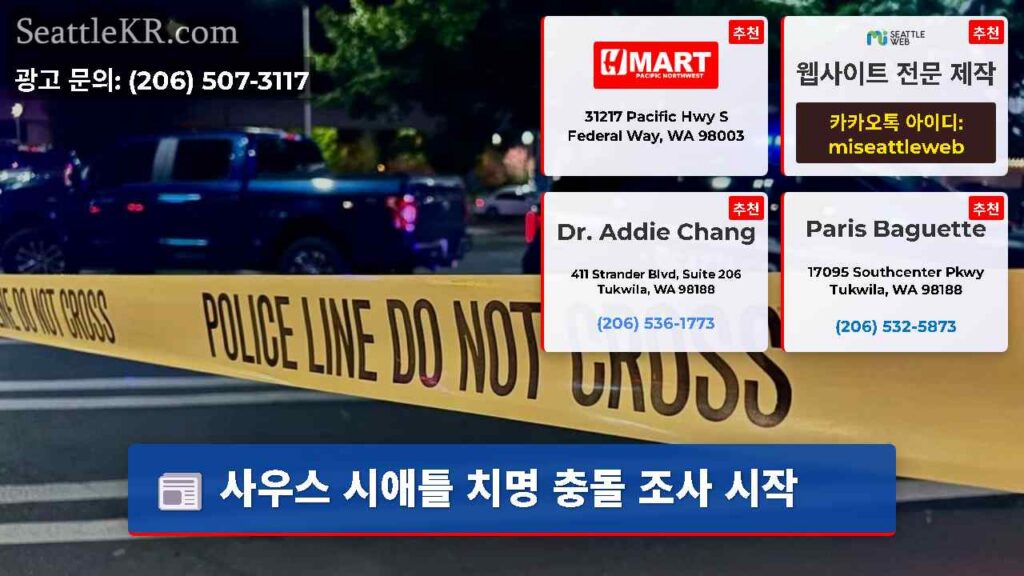 사우스 시애틀 치명 충돌 조사 시작