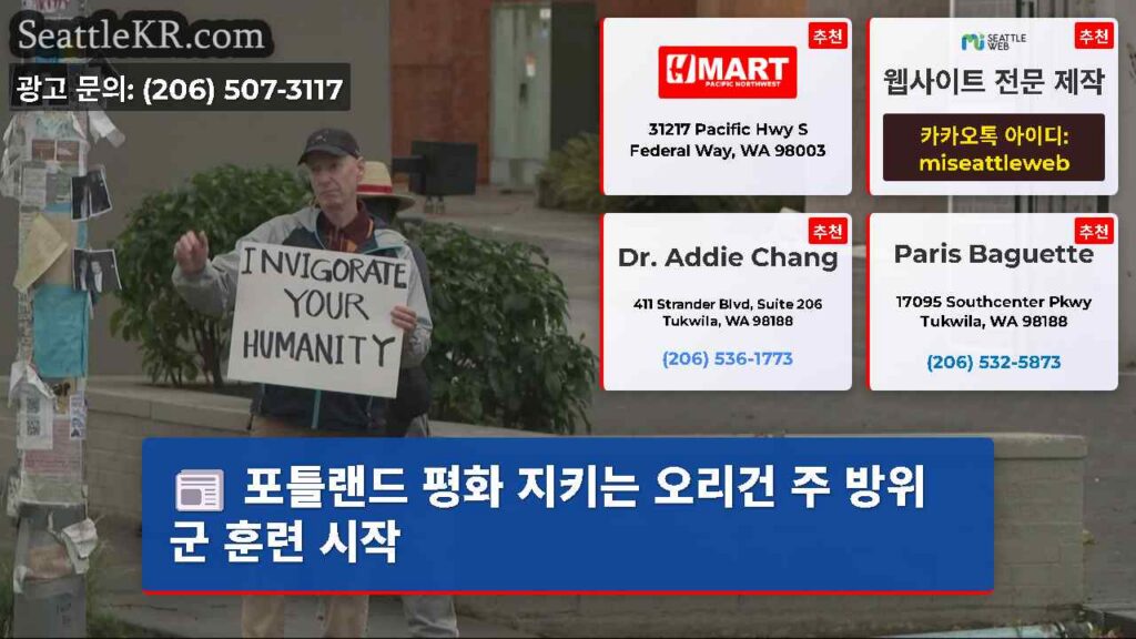 포틀랜드 평화 지키는 오리건 주 방위군 훈련 시작