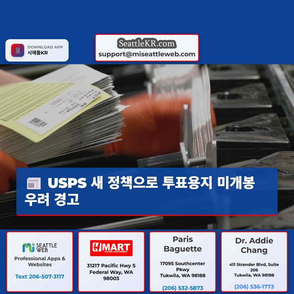 USPS 새 정책으로 투표용지 미개봉 우려 경고