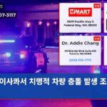 이사콰서 치명적 차량 충돌 발생 조사 중