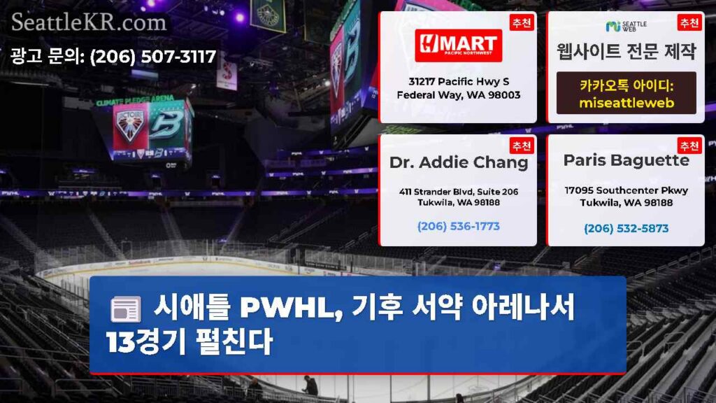 시애틀 PWHL, 기후 서약 아레나서 13경기 펼친다