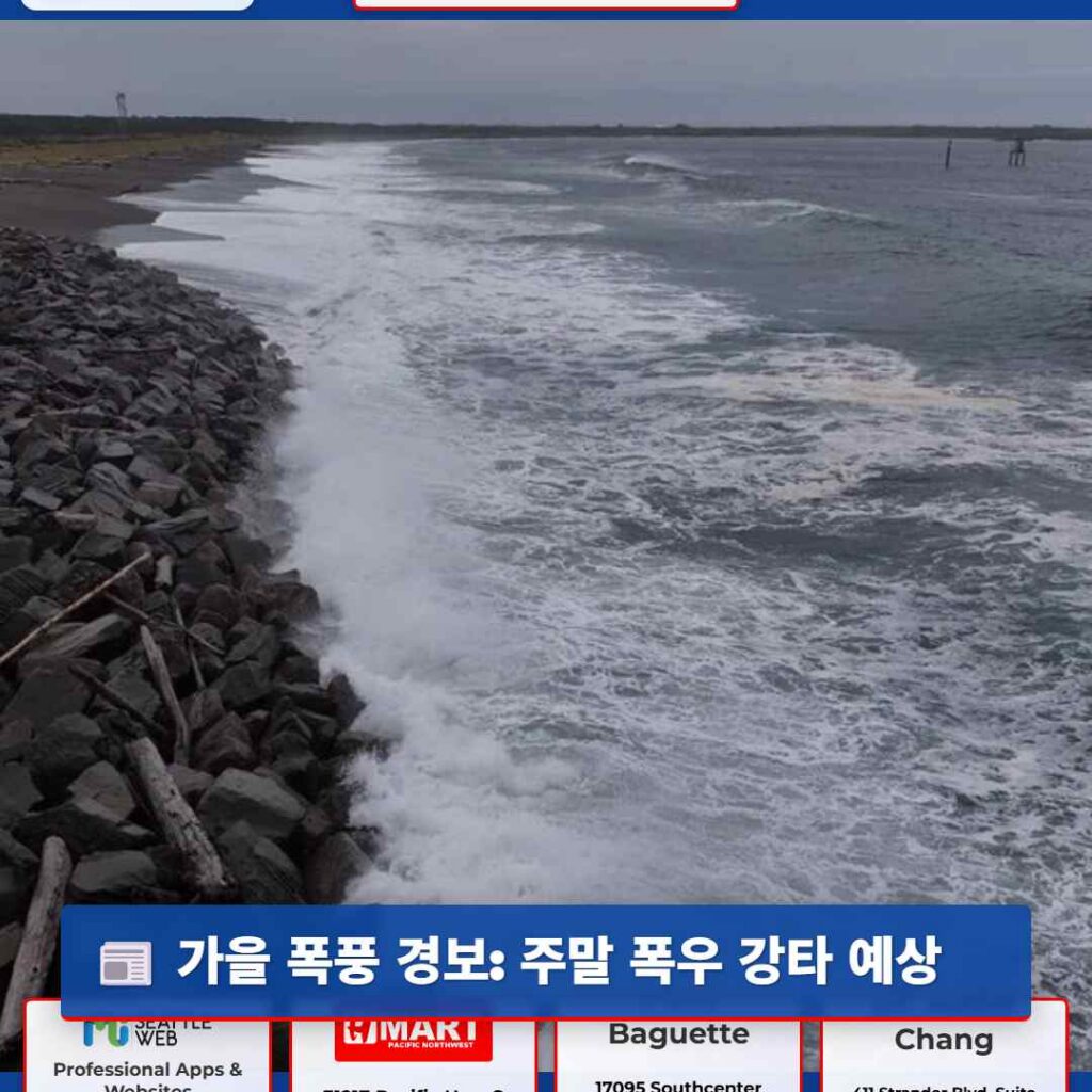 가을 폭풍 경보: 주말 폭우 강타 예상