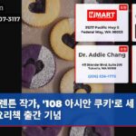 렌튼 작가 108 아시안 쿠키로 세 번째 요리책 출간 기념