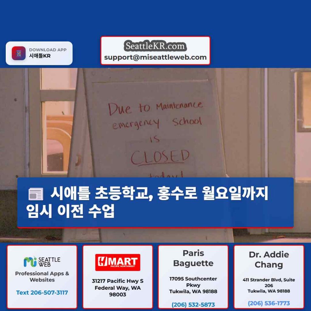 시애틀 초등학교, 홍수로 월요일까지 임시 이전 수업