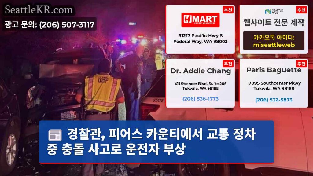 경찰관, 피어스 카운티에서 교통 정차 중 충돌 사고로 운전자 부상