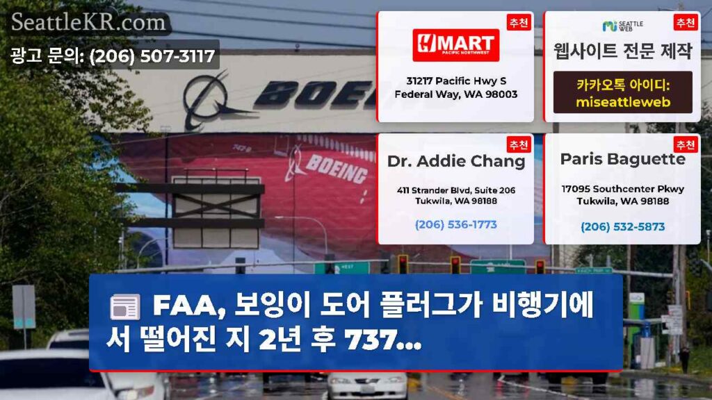 FAA, 보잉이 도어 플러그가 비행기에서 떨어진 지 2년 후 737...
