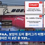 FAA 보잉이 도어 플러그가 비행기에서 떨어진 지 2년 후 737…