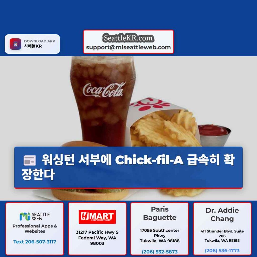 워싱턴 서부에 Chick-fil-A 급속히 확장한다