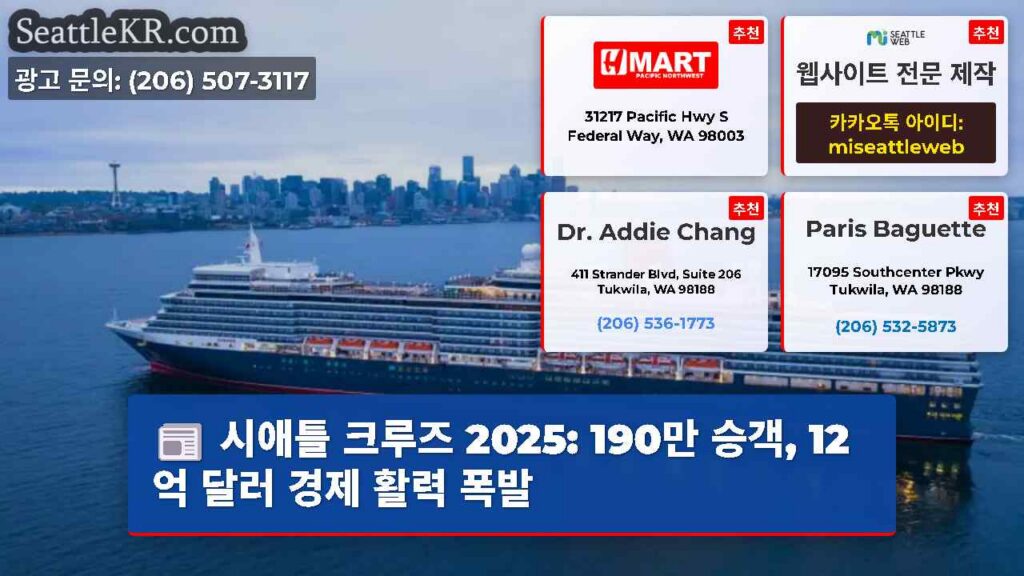시애틀 크루즈 2025: 190만 승객, 12억 달러 경제 활력 폭발