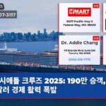 시애틀 크루즈 2025 190만 승객 12억 달러 경제 활력 폭발