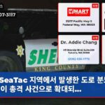 SeaTac 지역에서 발생한 도로 분노 사건이 총격 사건으로 확대되…