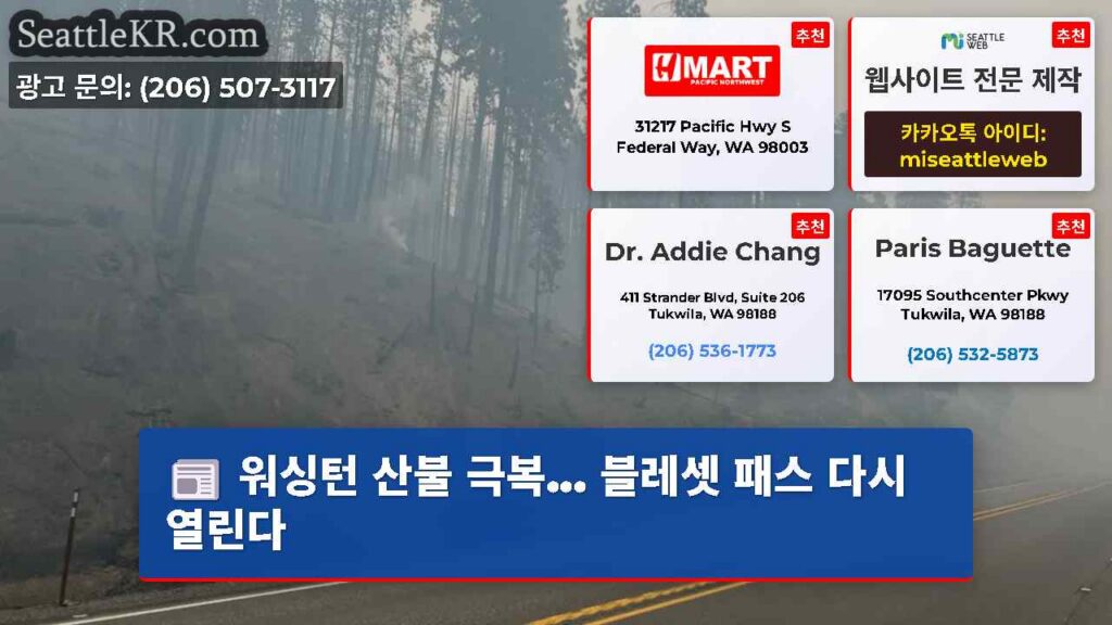 워싱턴 산불 극복... 블레셋 패스 다시 열린다