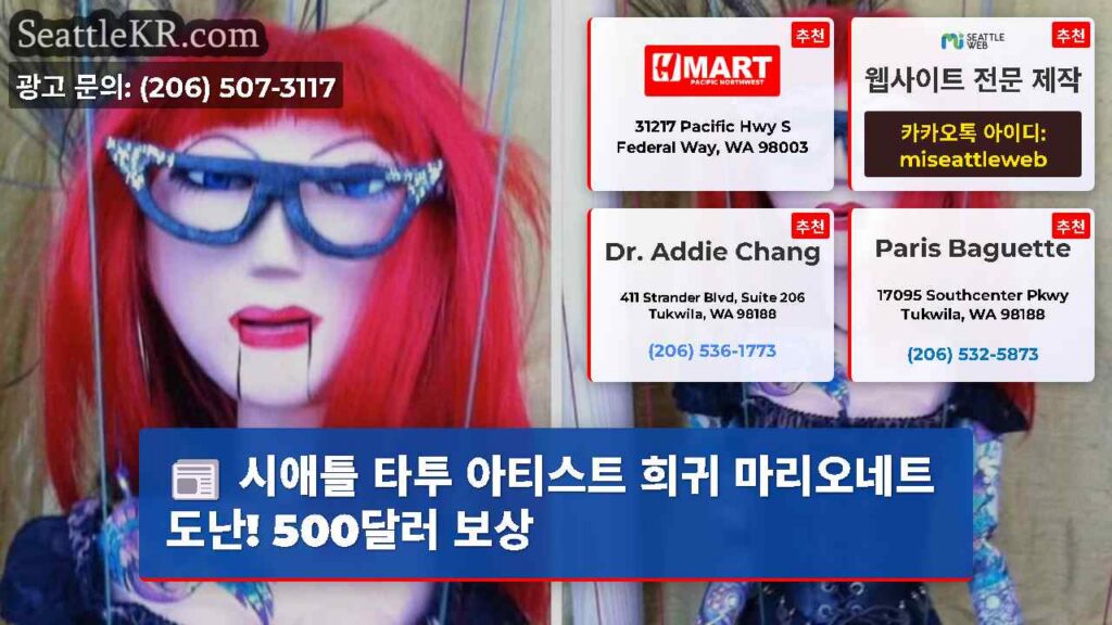 시애틀 타투 아티스트 희귀 마리오네트 도난! 500달러 보상