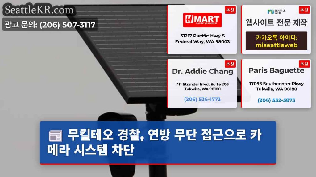 무킬테오 경찰, 연방 무단 접근으로 카메라 시스템 차단