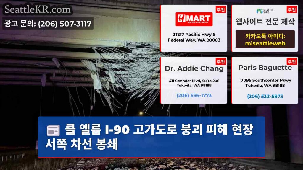 클 엘룸 I-90 고가도로 붕괴 피해 현장 서쪽 차선 봉쇄